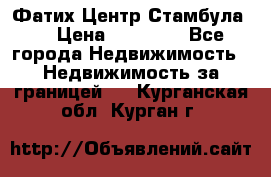 Фатих Центр Стамбула . › Цена ­ 96 000 - Все города Недвижимость » Недвижимость за границей   . Курганская обл.,Курган г.